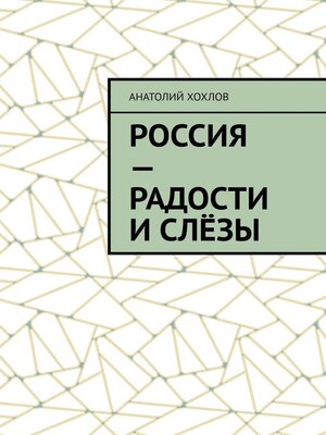 cover image of Россия – радости и слёзы